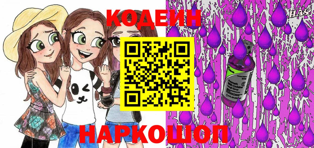 Кодеин Purple Drank  Вход с VPN  Codein Purple Drank  Славгород 